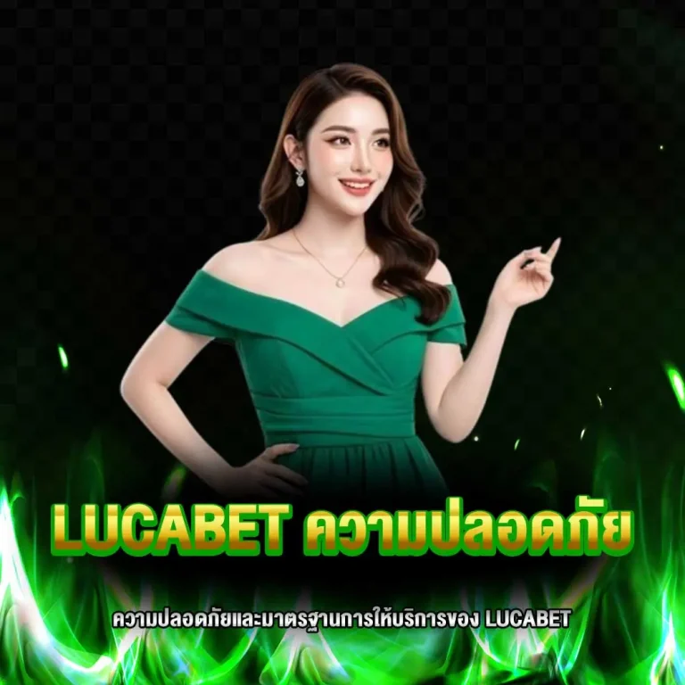 lucabet ความปลอดภัย